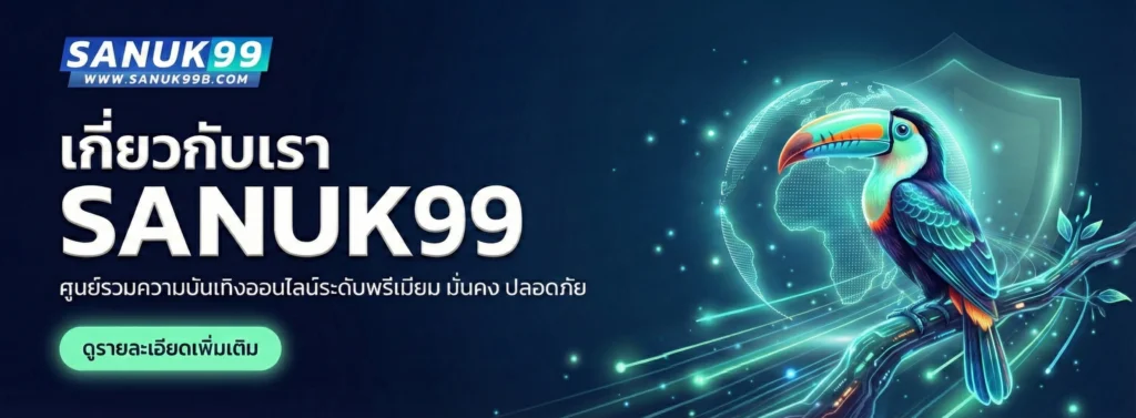 เกี่ยวกับเรา sanuk99