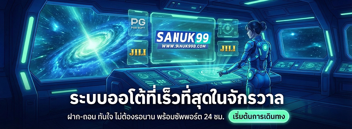 sanuk99 slot รวมค่ายดังแตกหนัก 2026