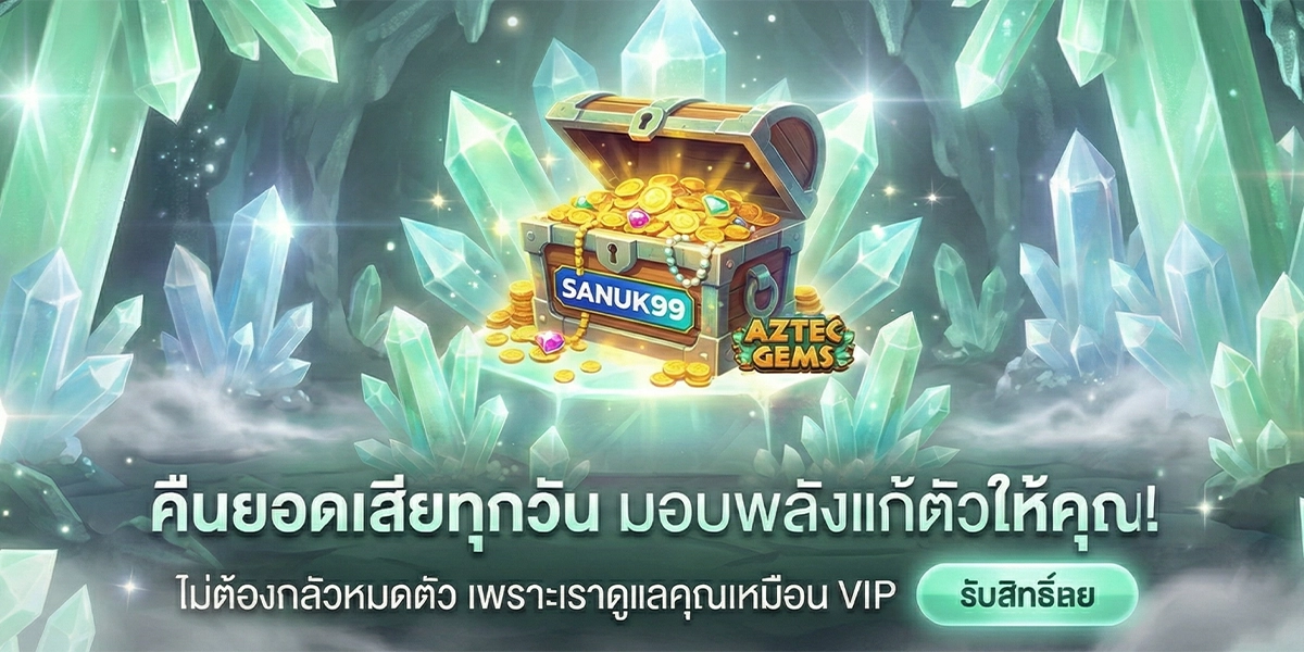 sanuk99 เว็บตรง ไม่ผ่านเอเย่นต์