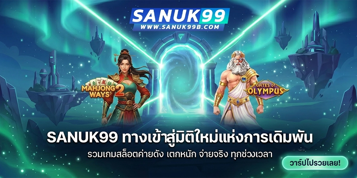 ทางเข้า sanuk99 มือถือ ล่าสุด 2026