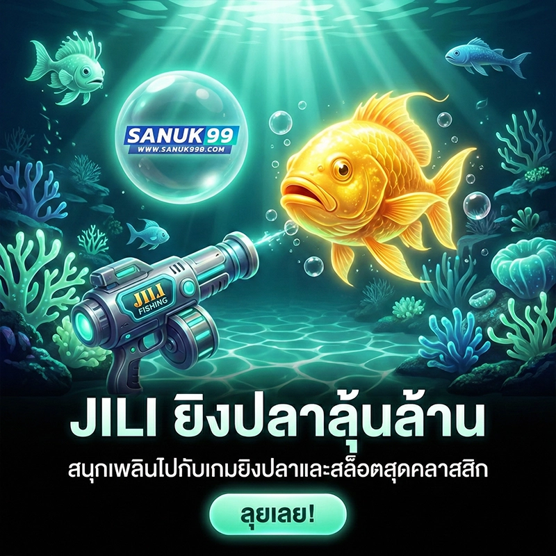 ทางเข้า sanuk99 ล่าสุด