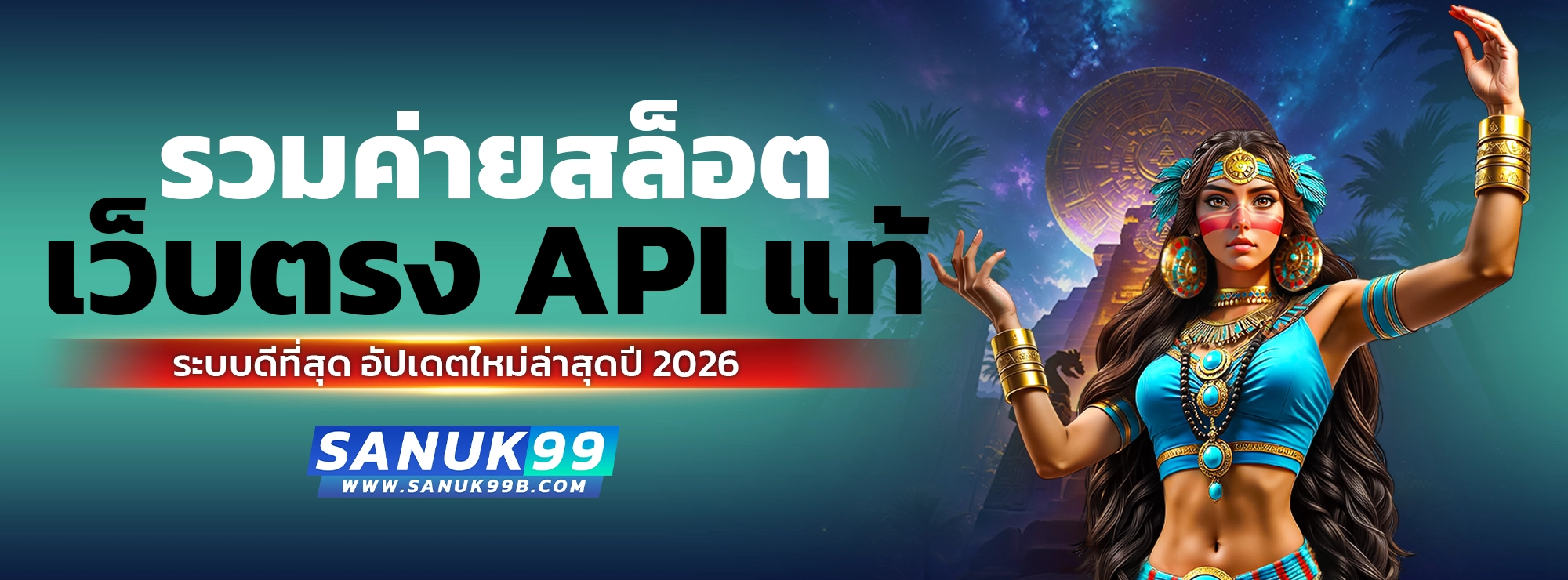 sanuk99 เว็บสล็อตแท้ API อันดับ 1 ไม่ล็อกยูส อัปเดตใหม่ 2026