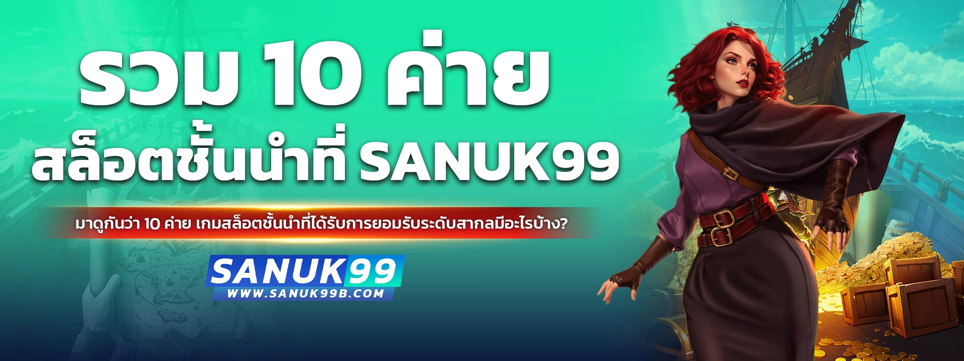 รวม 10 ค่ายสล็อตชั้นนำที่ sanuk99 มัดรวมทุกค่ายดังไว้ในที่เดียว