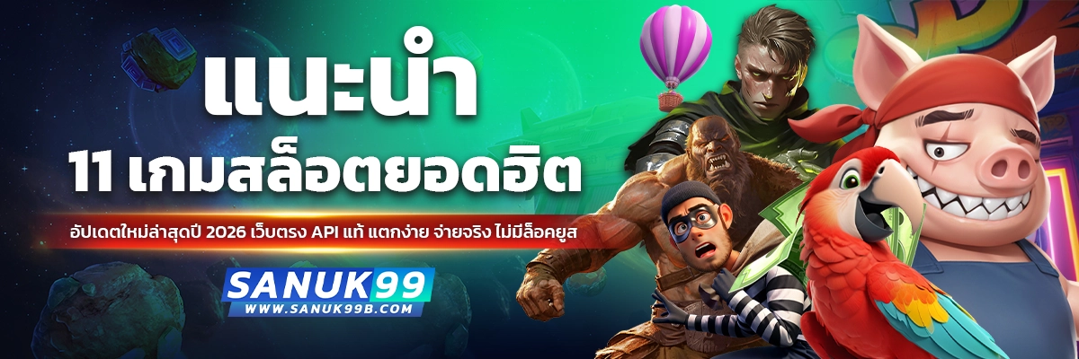 แนะนำ 11 เกมสล็อตที่ sanuk99 ยอดฮิต อัปเดตใหม่ล่าสุดปี 2026